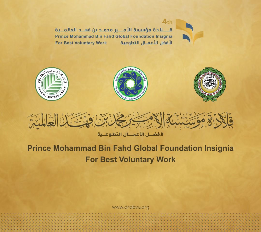 إطلاق النسخة الرابعة لقلادة مؤسسة الأمير محمد بن فهد العالمية لأفضل عمل  تطوعي - بوابة الغد