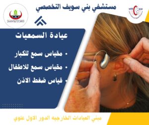 عيادة السمعيات بمستشفى بني سويف التخصصي 