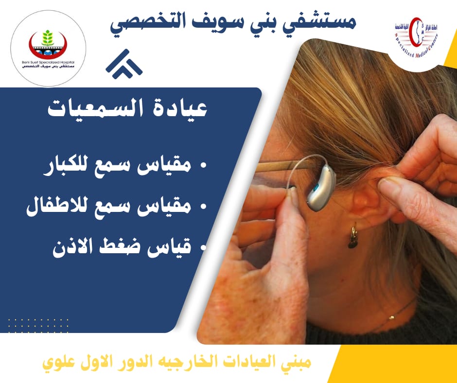 عيادة السمعيات بمستشفى بني سويف التخصصي