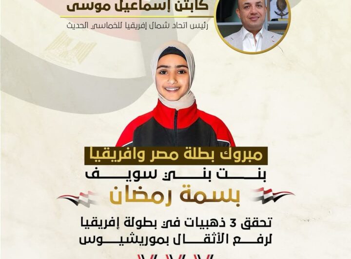 رئيس شمال إفريقيا للخماسي يهنئ ابنة بني سويف بسمة رمضان لتحقيقها 3 مبداليات ذهبية