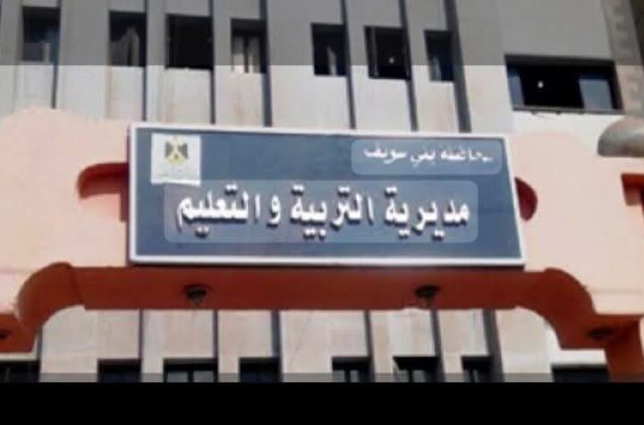 مديرية التربية والتعليم بمحافظة بني سويف