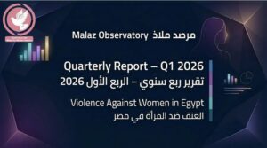 ملاذ لدعم المرأة تنشر تقريراً ربع سنوياً حول العنف ضد المرأة في مصر.. تفاصيل 