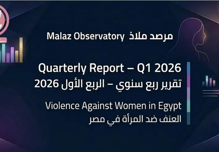 ملاذ لدعم المرأة تنشر تقريراً ربع سنوياً حول العنف ضد المرأة في مصر.. تفاصيل 