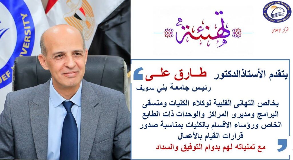 الدكتور طارق علي رئيس جامعة بني سويف
