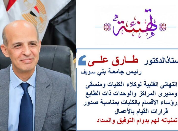 الدكتور طارق علي رئيس جامعة بني سويف